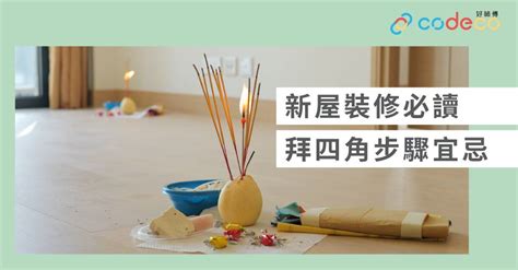 拜 四角 用品|【拜四角】用品及簡化流程一覽 入伙裝修前必讀2024